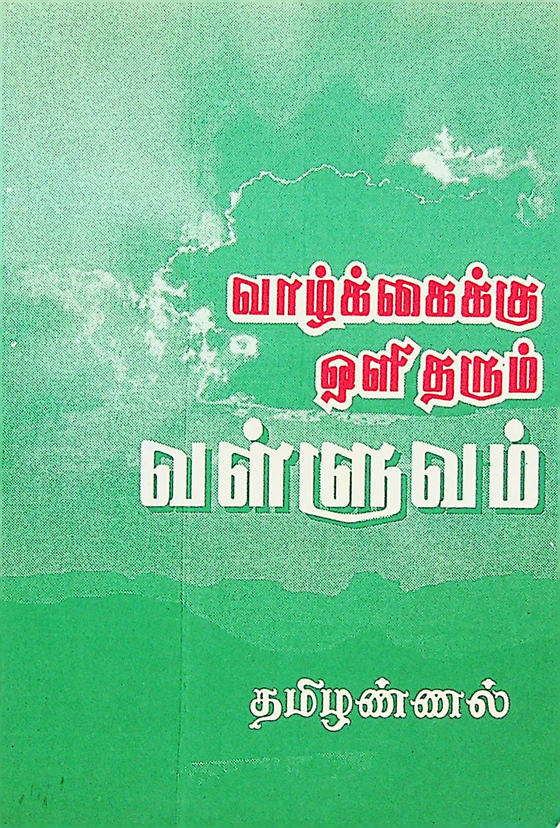 வாழ்க்கைக்கு ஒளிதரும் வள்ளுவம்